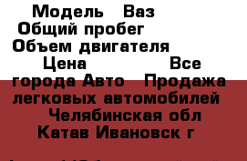  › Модель ­ Ваз210934 › Общий пробег ­ 122 000 › Объем двигателя ­ 1 900 › Цена ­ 210 000 - Все города Авто » Продажа легковых автомобилей   . Челябинская обл.,Катав-Ивановск г.